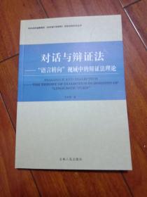 对话与辩证法----“语言转向”视域中的辩证法理论