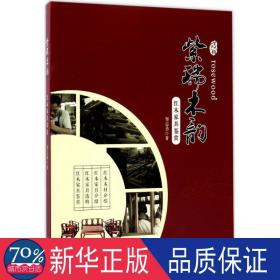 紫瑞木韵-红木家具鉴赏 古董、玉器、收藏 邹志勇