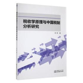 税收学与中国税制分析研究 财政金融 白鸥 新华正版
