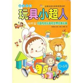 玩具小超人(共4册) 儿童文学 唐颐 新华正版