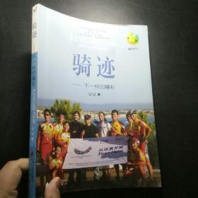 騎跡：不一樣的精彩