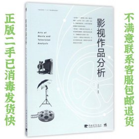 二手正版影视作品分析 王同杰 中国青年出版社