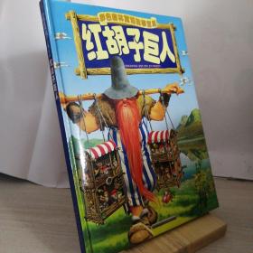 红胡子巨人彩色森林童话故事宝库 注音本 孔夫子旧书网