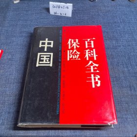 中国保险百科全书