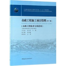 【正版书籍】市政工程施工项目管理第三版