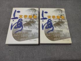 上海文学通史（上下）一版一印 品佳如图