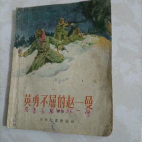 英勇不屈的赵一曼五九年出版