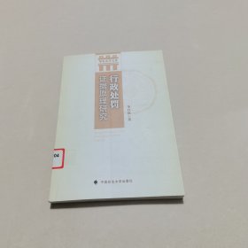 华电法学文库：行政处罚证据原理研究