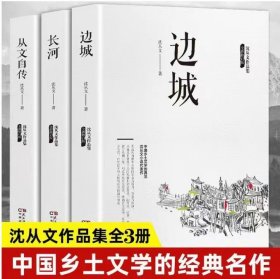边城+长河+从文自传三册合售