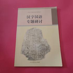 汉字汉语专题研讨