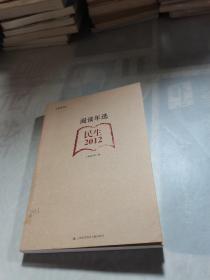 合众读书馆·阅读年选：民生（2012）