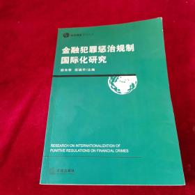 金融犯罪惩治规制国际化研究——经济刑法研究丛书