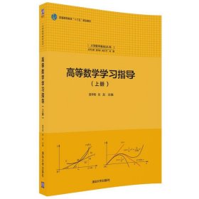 正版书高等数学学习指导(上册)