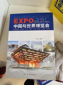 中国与世界博览会