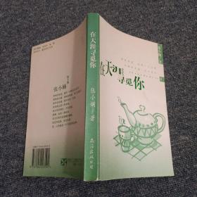 在天涯尋覓你
