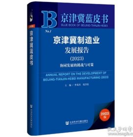 京津冀制造业发展报告.2023:协同发展的挑战与对策
