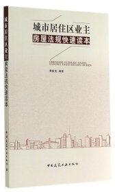 城市居住区业主房屋法规快速读本费振美9787112171477中国建筑工业