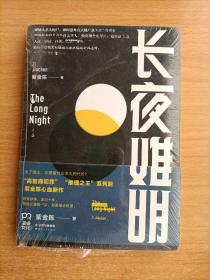 长夜难明