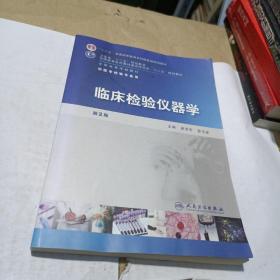 全国高等学校教材（供医学检验专业用）：临床检验仪器学（第2版）