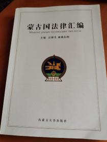 蒙古国法律汇编 （近全新未阅）