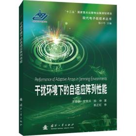 全新正版 干扰环境下的自适应阵列性能 常晋聃,甘荣兵,郑坤 9787118124866 国防工业出版社