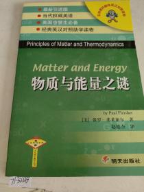 物质与能量之谜（英汉对照）——乐纳理科趣味英汉对照读物