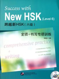 跨越新HSK<六级>全项+书写专项训练(附光盘)