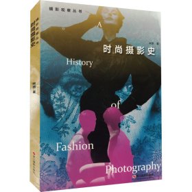时尚摄影史 摄影理论 林路 新华正版