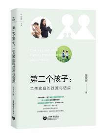 全新正版 第二个孩子--二孩家庭的过渡与适应 陈斌斌 9787544483902 上海教育