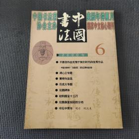 中国书法2000.6