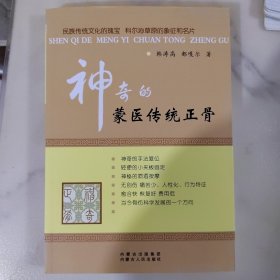 神奇的蒙医传统正骨