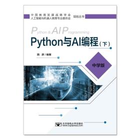 Python与AI编程（下） 施彦 9787563561414 北京邮电大学出版社有限公司