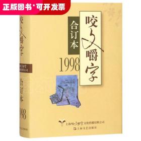 咬文嚼字(1998合订本)(精)