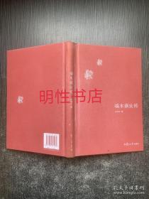 中国文化名人传记丛书：端木蕻良传（精装本）