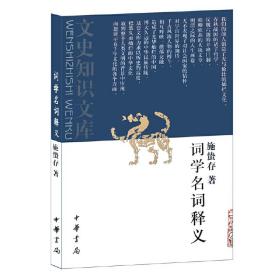 正版 詞學名詞釋義新/文史知識文庫 施蟄存 9787101002867