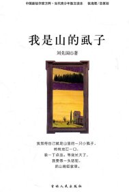 中国新锐作家方阵·当代青少年散文读本--我是山的虱子