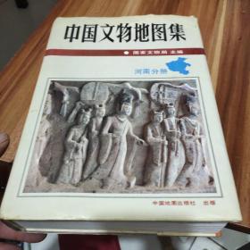 中国文物地图集:河南分册(精装巨厚本)
