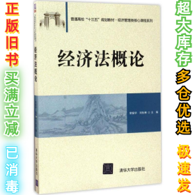经济法概论荣振华9787302473473清华大学出版社2017-06-01