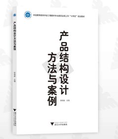 产品结构设计方法与案例/新工科教材/陈育苗/浙江大学出版社