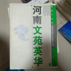 河南文苑英华.短篇小说卷:1978-1995