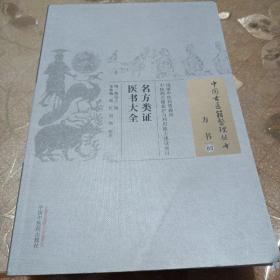 名方类证医书大全  中国古医籍整理丛书