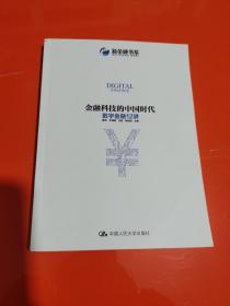 金融科技的中国时代：数字金融12讲