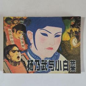 杨乃武与小白菜连环画