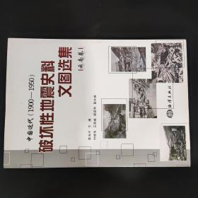 中国近代（1900-1950）破坏性地震史料文图选集（云南卷）  副主编付桂华签名