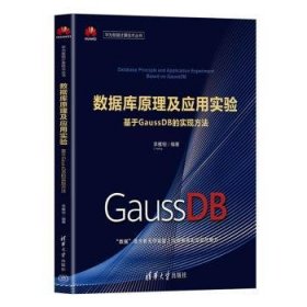 数据库原理及应用实验:基于GaussDB的实现方法