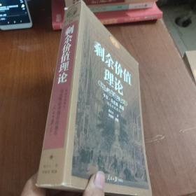剩余价值理论