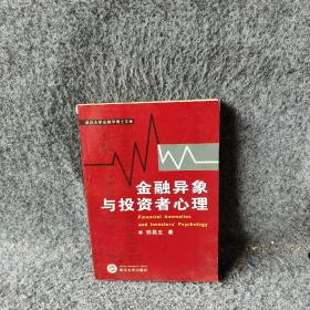 金融异象与投资者心理