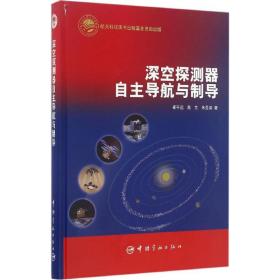 全新正版 深空探测器自主导航与制导(精) 崔平远 9787515911625 中国宇航出版社