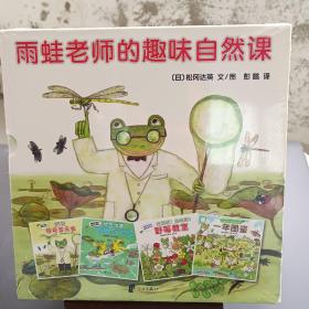 雨蛙老师的趣味自然课