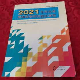 2021年河北省普通高等学校招生章程